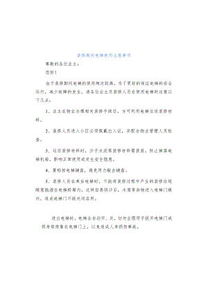 【物业温馨提示】装修期间请您正确使用电梯.docx