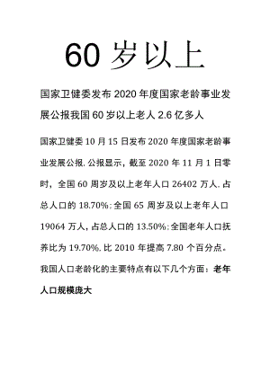 60岁以上.docx