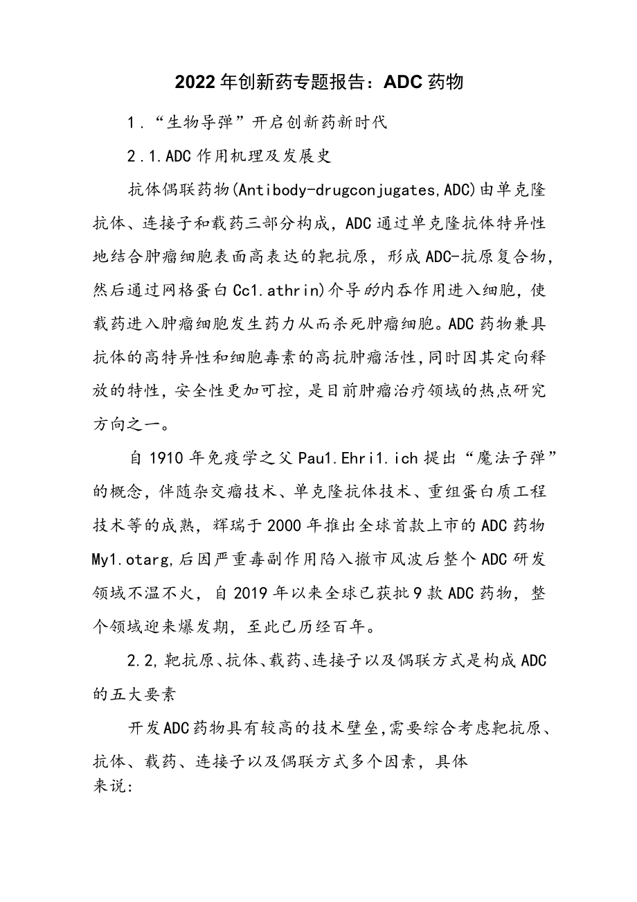 2022年创新药专题报告：ADC药物.docx_第1页
