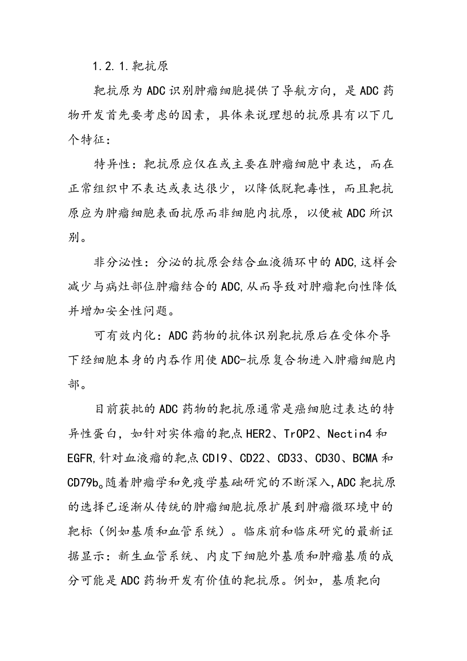 2022年创新药专题报告：ADC药物.docx_第2页