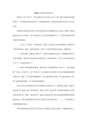 2022年质量月活动工作总结三篇.docx