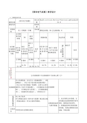 《客车电气装置》教学设计.docx