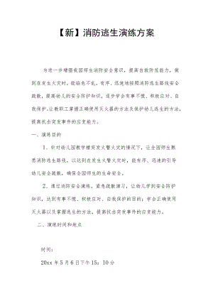 【新】消防逃生演练方案.docx