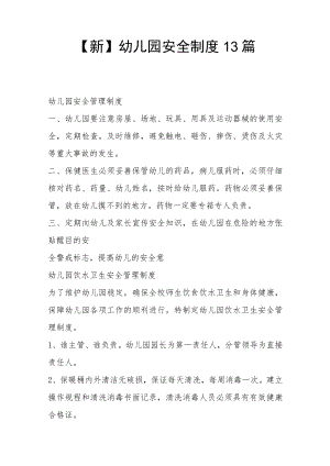 【新】幼儿园安全制度13 篇.docx