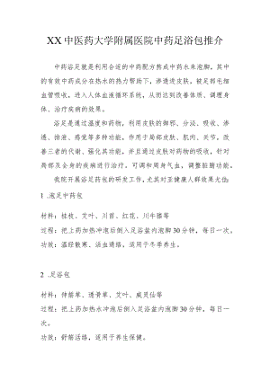 XX中医药大学附属医院中药足浴包推介1-3-16.docx