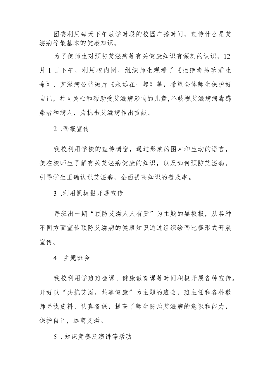 2022年学校预防艾滋病活动总结最新范本合辑.docx_第2页