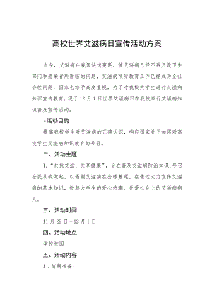 2022年全国大学生预防艾滋病主题活动方案3篇.docx