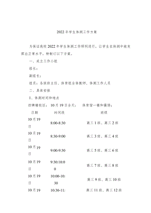 2022年学生体测工作方案.docx