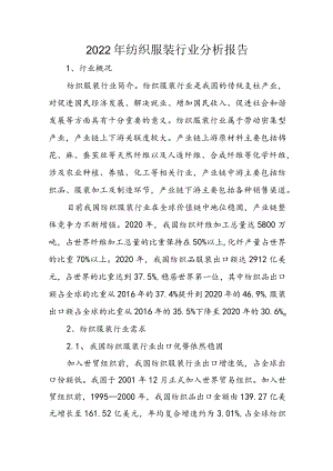 2022年纺织服装行业分析报告.docx