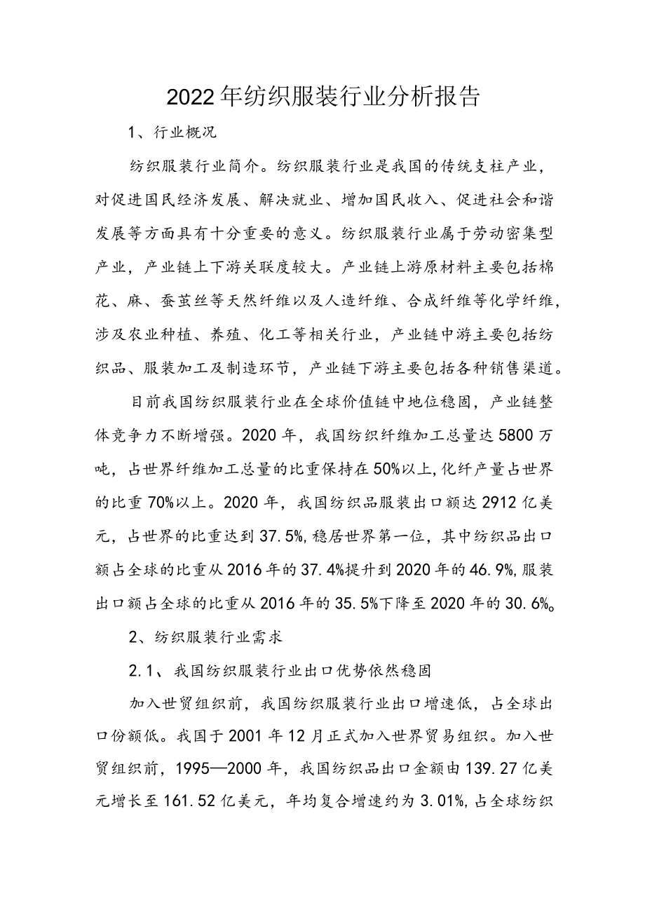 2022年纺织服装行业分析报告.docx_第1页