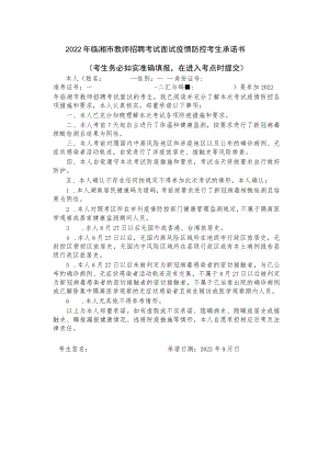 2022年临湘市教师招聘考试面试疫情防控考生承诺书.docx