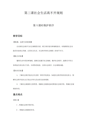 3.1 维护秩序（教案）八年级道德与法治上册同步课堂高效实用教案（部编版）.docx