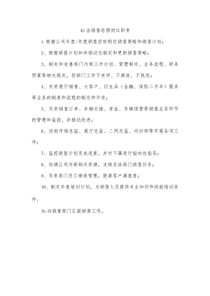 4S店销售经理岗位职责.docx