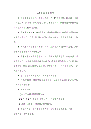 4S店日考勤制度.docx