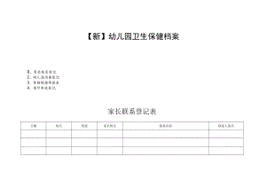 【新】幼儿园卫生保健档案.docx