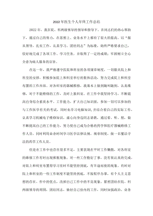 2022年医生个人年终总结 (修改可用).docx