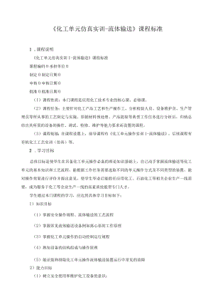 《化工单元仿真实训-流体输送》课程标准.docx