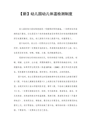 【新】幼儿园幼儿体温检测制度.docx