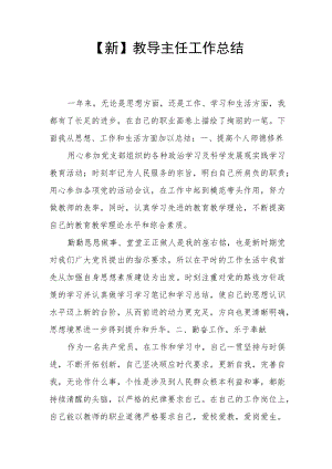 【新】教导主任工作总结.docx