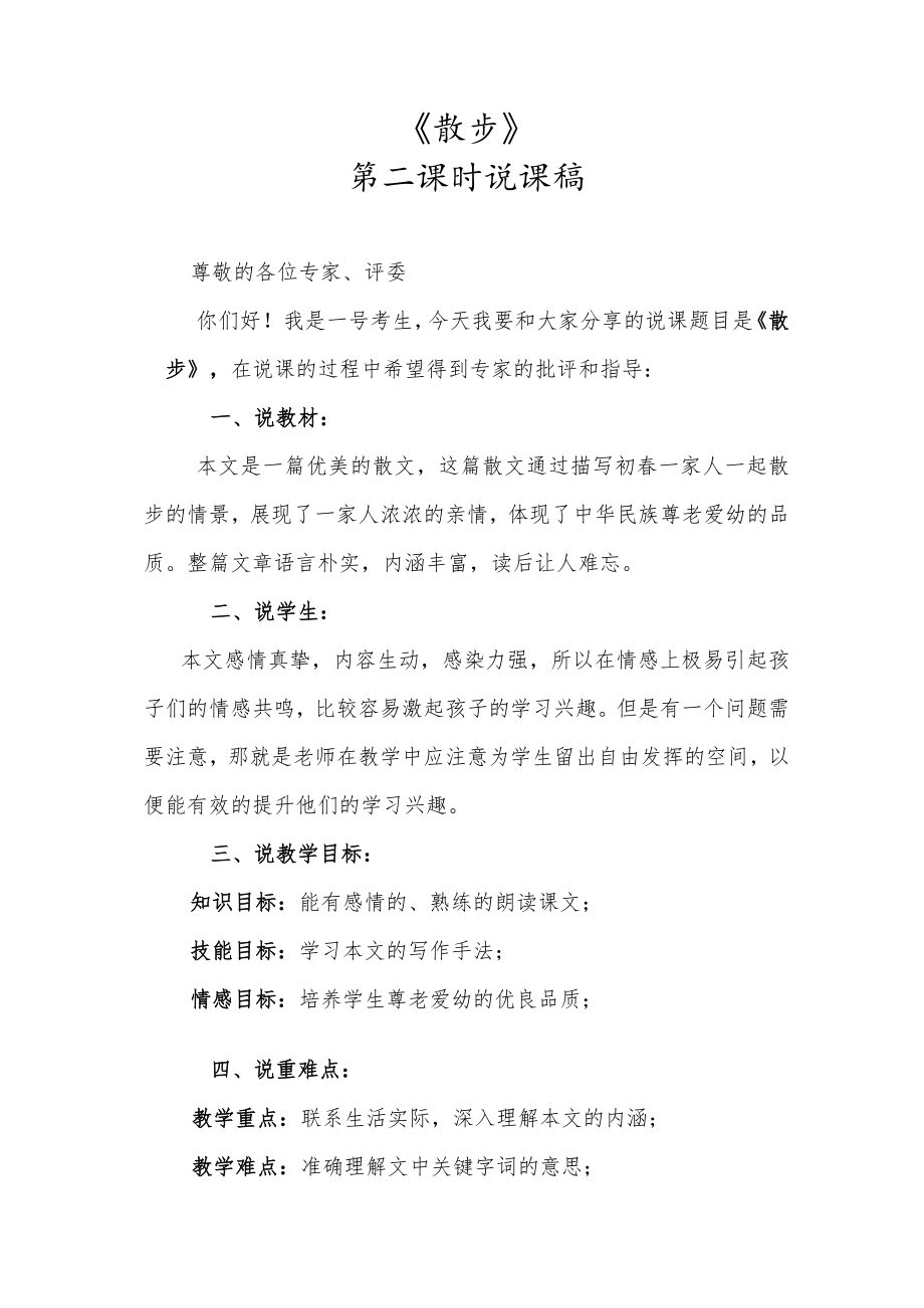 《散步》第二课时说课稿.docx_第1页