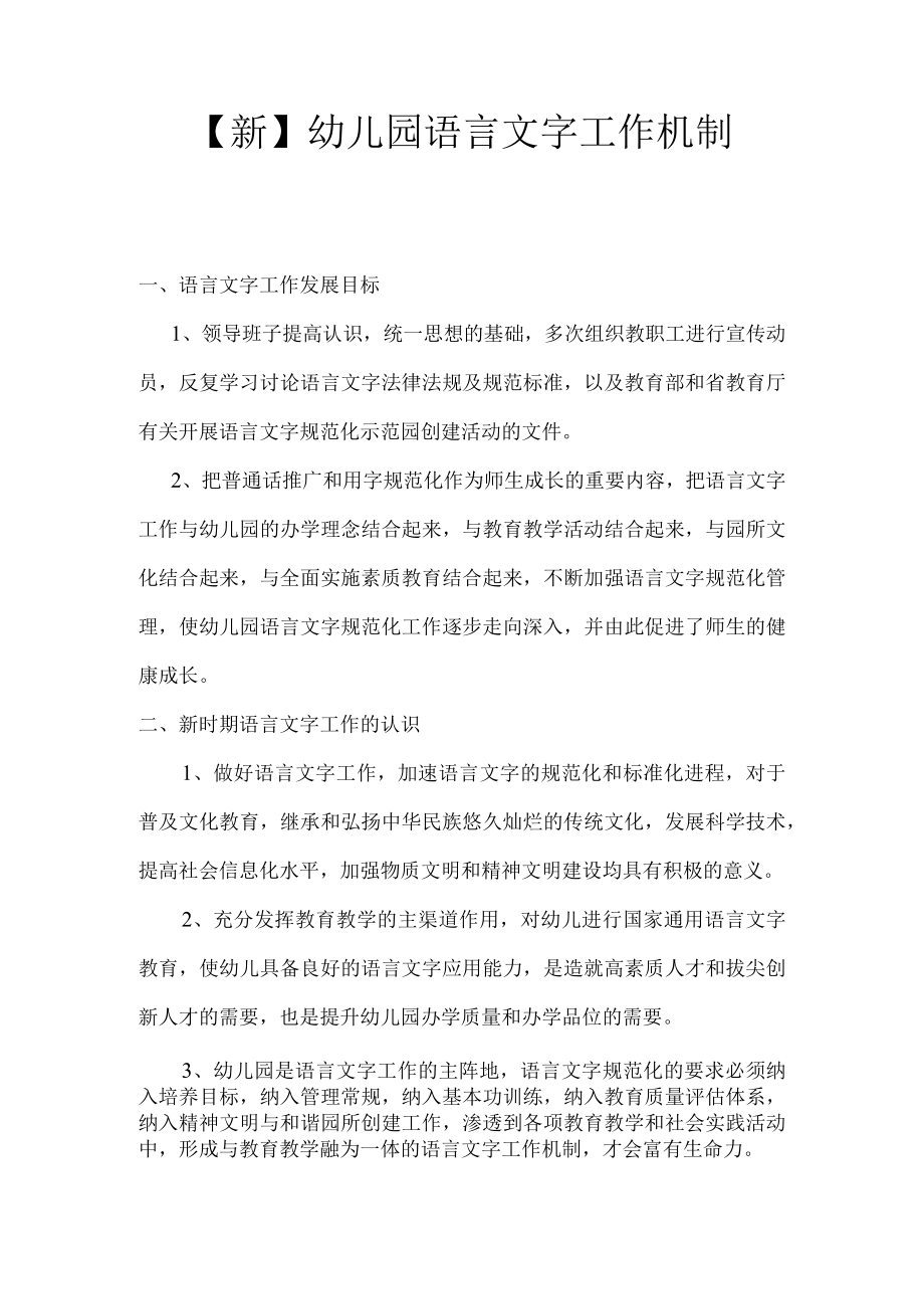 【新】幼儿园语言文字工作机制.docx_第1页