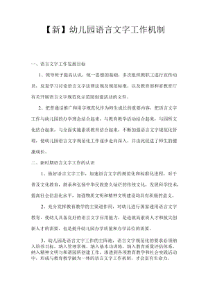 【新】幼儿园语言文字工作机制.docx