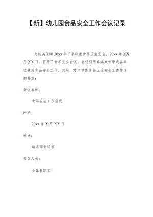 【新】幼儿园食品安全工作会议记录.docx