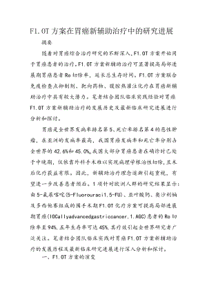 FLOT方案在胃癌新辅助治疗中的研究进展.docx