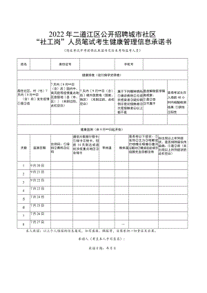 2022年二道江区公开招聘城市社区“社工岗”人员笔试考生健康管理信息承诺书.docx