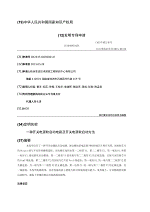 一种开关电源软启动电路及开关电源软启动方法.docx