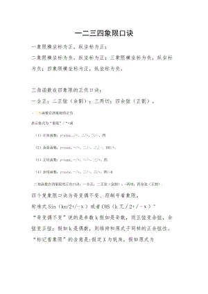 一二三四象限口诀.docx