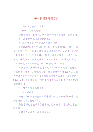MBR膜堵塞处理方法.docx