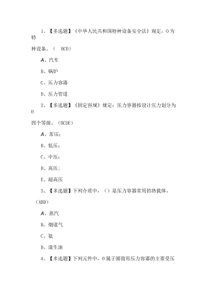 2022年压力容器作业人员R1证考试题第210套.docx