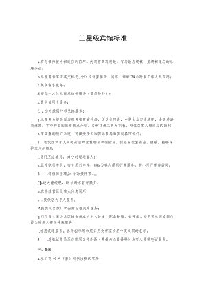 三星级宾馆标准.docx