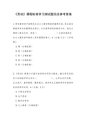 《劳动》课程标准学习测试题目及参考答案.docx