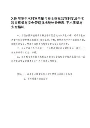 X医附院手术科室质量与安全指标监管制度及手术科室质量与安全管理指标统计分析表、手术质量与安全指标2-5-16.docx