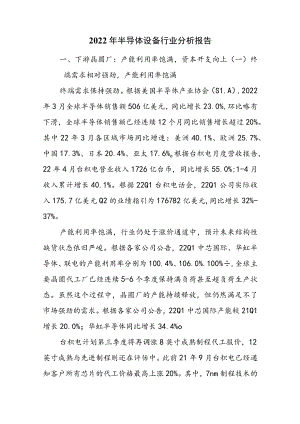 2022年半导体设备行业分析报告.docx