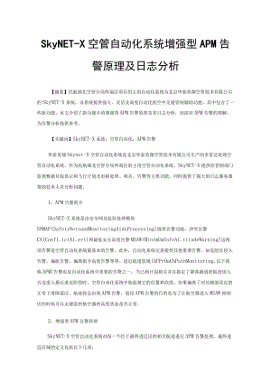 SkyNET-X空管自动化系统增强型APM告警原理及日志分析.docx