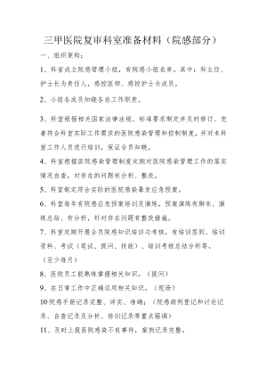 三甲医院复审科室准备材料（院感部分）2-5-16.docx