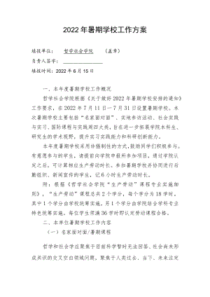 2022年暑期学校工作方案.docx