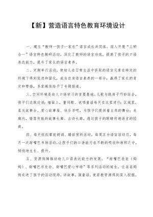 【新】营造语言特色教育环境设计.docx
