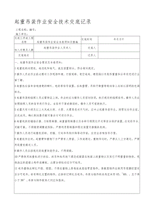49 起重吊装作业安全技术交底记录.docx