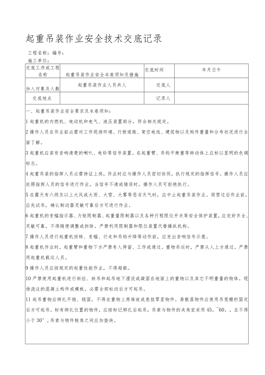 49 起重吊装作业安全技术交底记录.docx_第1页