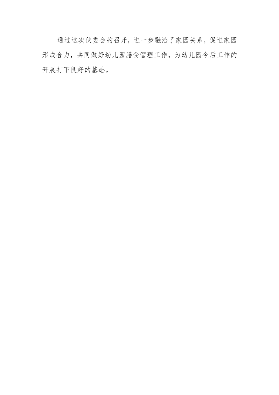 【新】幼儿园伙委会会议记录.docx_第3页