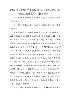 2022年AR VR行业深度研究：政策加码虚拟现实加速融合走向世界.docx