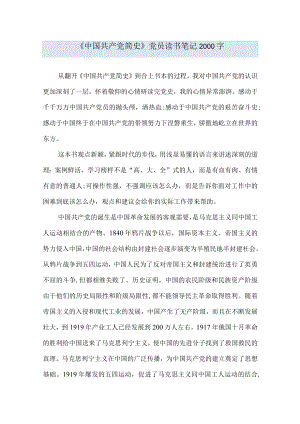 《中国共产党简史》党员读书笔记2000字.docx