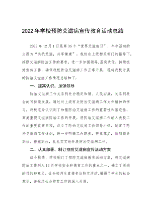 2022年学校“世界艾滋病日”宣传教育活动总结范文样本.docx