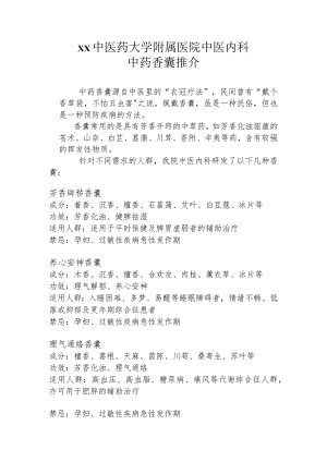 xx中医药大学附属医院中医内科中药香囊推介1-2-16.docx