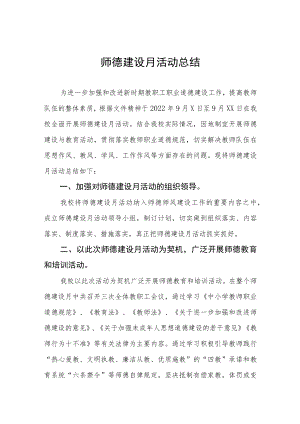 2022年师德建设月活动总结汇编.docx