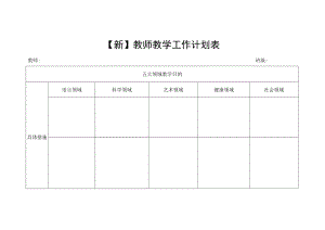 【新】教师教学工作计划表.docx